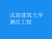 測繪工程