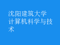 計(jì)算機(jī)科學(xué)與技術(shù)