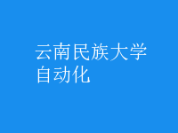 自動(dòng)化