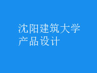 產(chǎn)品設(shè)計(jì)