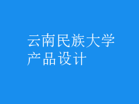 產(chǎn)品設(shè)計(jì)