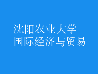 國際經(jīng)濟(jì)與貿(mào)易