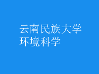 環(huán)境科學