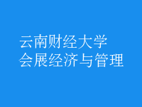 會(huì)展經(jīng)濟(jì)與管理