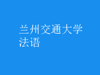 法語(yǔ)
