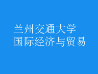 國際經濟與貿易