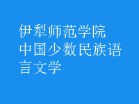 中國少數(shù)民族語言文學(xué)