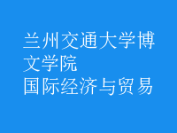 國際經濟與貿易