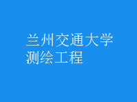 測(cè)繪工程