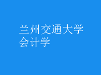 會計(jì)學(xué)