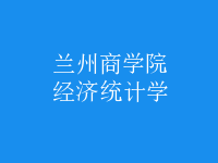 經(jīng)濟(jì)統(tǒng)計學(xué)