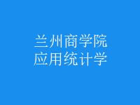 應用統(tǒng)計學