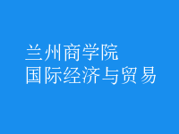 國際經濟與貿易