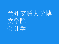 會計(jì)學(xué)