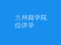 經(jīng)濟學(xué)