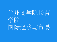 國際經濟與貿易