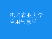 應用氣象學