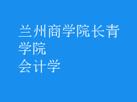會計(jì)學(xué)