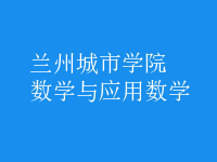 數(shù)學(xué)與應(yīng)用數(shù)學(xué)