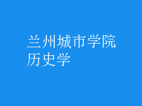 歷史學(xué)