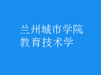 教育技術學