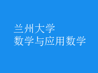 數(shù)學(xué)與應(yīng)用數(shù)學(xué)