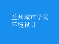 環(huán)境設(shè)計(jì)