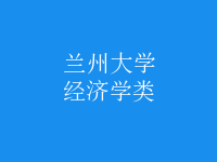 經(jīng)濟學(xué)類