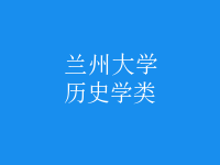 歷史學(xué)類