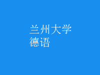 德語(yǔ)