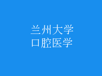 口腔醫(yī)學