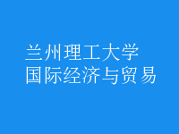 國際經濟與貿易