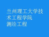 測(cè)繪工程