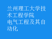電氣工程及其自動化