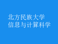信息與計算科學(xué)