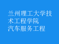 汽車(chē)服務(wù)工程