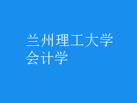 會計(jì)學(xué)
