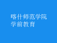 學前教育
