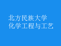 化學(xué)工程與工藝
