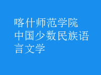 中國少數(shù)民族語言文學(xué)