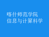 信息與計(jì)算科學(xué)