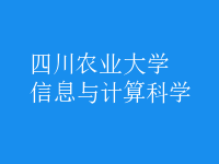 信息與計算科學