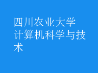 計算機(jī)科學(xué)與技術(shù)