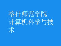 計算機科學與技術(shù)