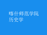 歷史學