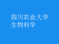 生物科學