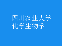 化學(xué)生物學(xué)