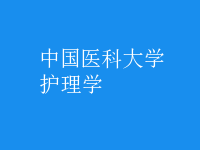 護(hù)理學(xué)