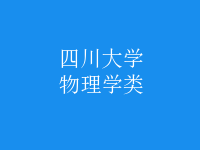 物理學(xué)類(lèi)