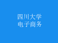 電子商務